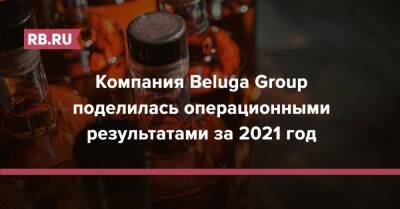 Компания Beluga Group поделилась операционными результатами за 2021 год