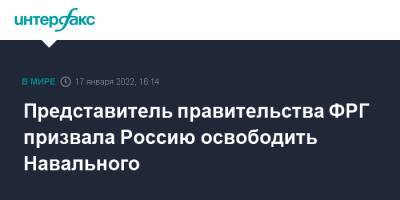 Алексей Навальный - Ив Роше - Представитель правительства ФРГ призвала Россию освободить Навального - interfax.ru - Москва - Россия - Германия