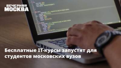 Бесплатные IT-курсы запустят для студентов московских вузов