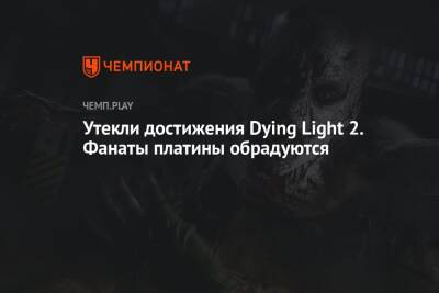 Утекли достижения Dying Light 2. Фанаты платины обрадуются