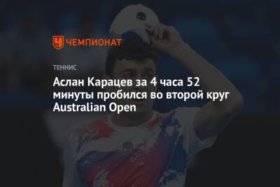 Аслан Карацев за 4 часа 52 минуты пробился во второй круг Australian Open