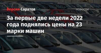 За первые две недели 2022 года поднялись цены на 23 марки машин