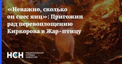 «Неважно, сколько он снес яиц»: Пригожин рад перевоплощению Киркорова в Жар-птицу