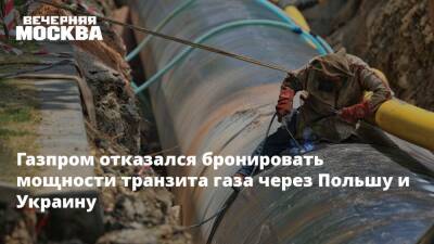 Газпром отказался бронировать мощности транзита газа через Польшу и Украину