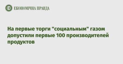 На первые торги "социальным" газом допустили первые 100 производителей продуктов