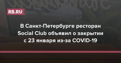 В Санкт-Петербурге ресторан Social Club объявил о закрытии с 23 января из-за COVID-19