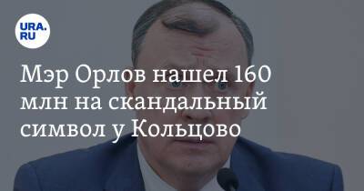Мэр Орлов нашел 160 млн на скандальный символ у Кольцово. Помог холдинг Вексельберга