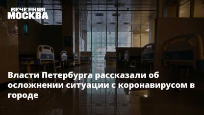 Власти Петербурга рассказали об осложнении ситуации с коронавирусом в городе
