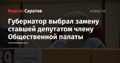 Губернатор выбрал замену ставшей депутатом члену Общественной палаты