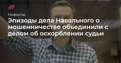 Эпизоды дела Навального о мошенничестве объединили с делом об оскорблении судьи