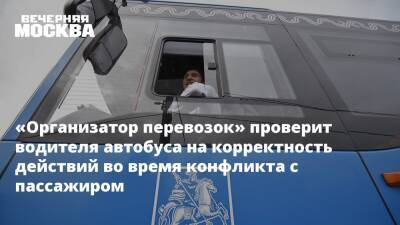 «Организатор перевозок» проверит водителя автобуса на корректность действий во время конфликта с пассажиром