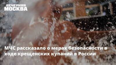 МЧС рассказало о мерах безопасности в ходе крещенских купаний в России