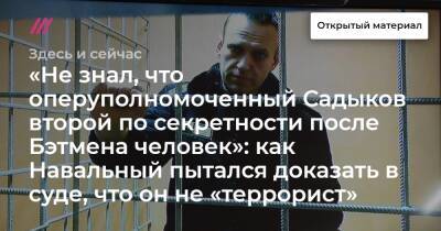 «Не знал, что оперуполномоченный Садыков второй по секретности после Бэтмена человек»: как Навальный пытался доказать в суде, что он не «террорист»