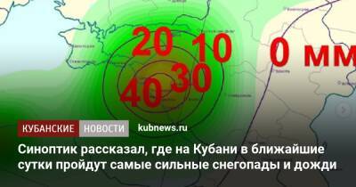 Синоптик рассказал, где на Кубани в ближайшие сутки пройдут самые сильные снегопады и дожди