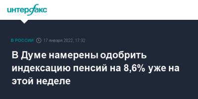 В Думе намерены одобрить индексацию пенсий на 8,6% уже на этой неделе