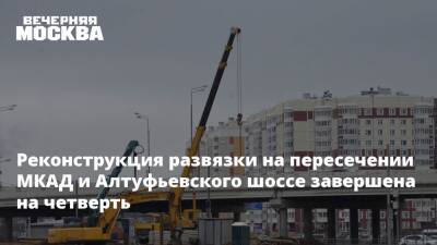 Реконструкция развязки на пересечении МКАД и Алтуфьевского шоссе завершена на четверть