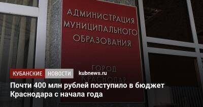 Почти 400 млн рублей поступило в бюджет Краснодара с начала года