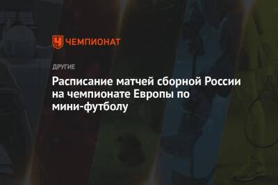 Расписание матчей сборной России на чемпионате Европы по мини-футболу