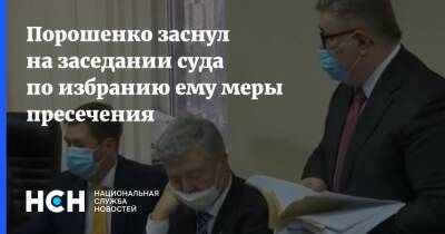 Порошенко заснул на заседании суда по избранию ему меры пресечения