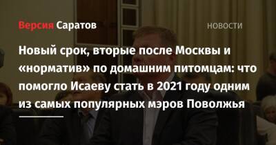 Новый срок, вторые после Москвы и «норматив» по домашним питомцам: что помогло Исаеву стать в 2021 году одним из самых популярных мэров Поволжья