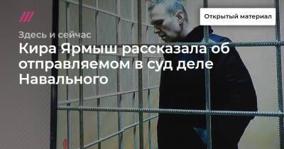 Кира Ярмыш рассказала об отправляемом в суд деле Навального