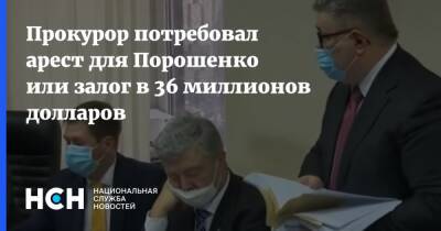 Прокурор потребовал арест для Порошенко или залог в 36 миллионов долларов