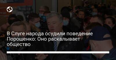 В Слуге народа осудили поведение Порошенко: Оно раскалывает общество