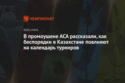 В промоушене АСА рассказали, как беспорядки в Казахстане повлияют на календарь турниров