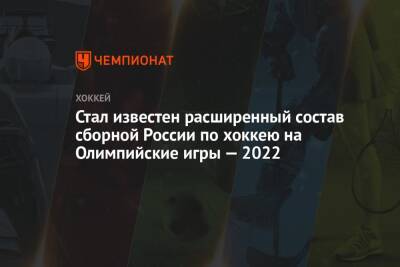Стал известен расширенный состав сборной России по хоккею на Олимпийские игры — 2022