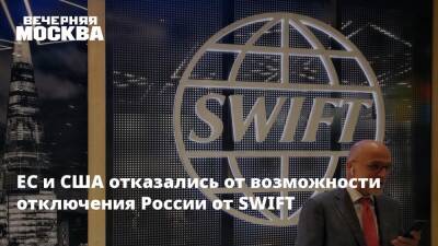 ЕС и США отказались от возможности отключения России от SWIFT