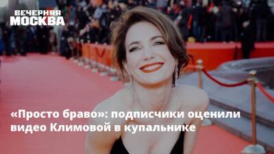 «Просто браво»: подписчики оценили видео Климовой в купальнике