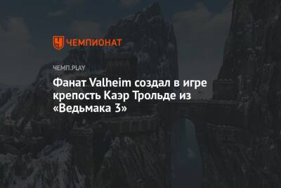 Фанат Valheim создал в игре крепость Каэр Трольде из «Ведьмака 3»