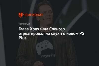 Глава Xbox Фил Спенсер отреагировал на слухи о новом PS Plus
