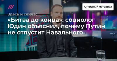 «Битва до конца»: социолог Юдин объяснил, почему Путин не отпустит Навального