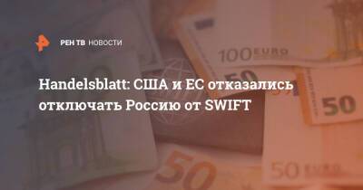 Handelsblatt: США и ЕС отказались отключать Россию от SWIFT
