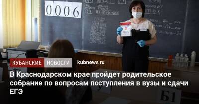 В Краснодарском крае пройдет родительское собрание по вопросам поступления в вузы и сдачи ЕГЭ