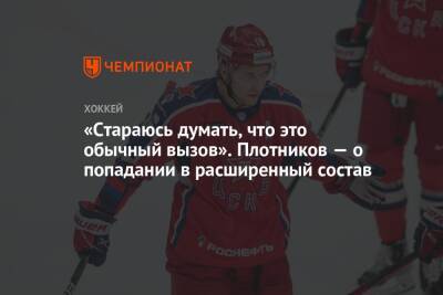 «Стараюсь думать, что это обычный вызов». Плотников — о попадании в расширенный состав