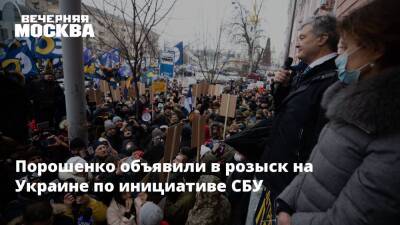Петр Порошенко - Александр Турчинов - Порошенко объявили в розыск на Украине по инициативе СБУ - vm.ru - Украина - Киев - Варшава