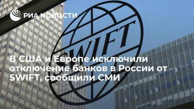 Handelsblatt: США и Европа исключили возможность отключения российских банков от SWIFT