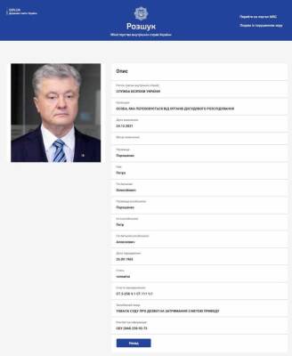 Анкета Порошенко появилась в базе розыска МВД Украины