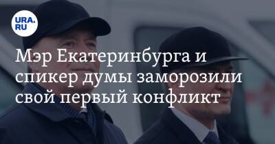 Мэр Екатеринбурга и спикер думы заморозили свой первый конфликт