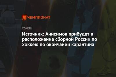 Источник: Анисимов прибудет в расположение сборной России по хоккею по окончании карантина