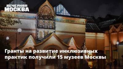 Гранты на развитие инклюзивных практик получили 15 музеев Москвы