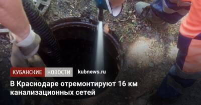 Андрей Алексеенко - В Краснодаре отремонтируют 16 км канализационных сетей - kubnews.ru - Краснодарский край - Краснодар