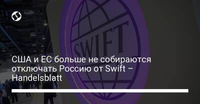 США и ЕС больше не собираются отключать Россию от Swift – Handelsblatt