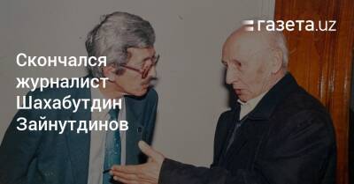 Скончался журналист Шахабутдин Зайнутдинов