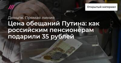 Цена обещаний Путина: как российским пенсионерам подарили 35 рублей