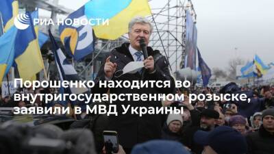 МВД Украины: экс-президент Порошенко находится во внутригосударственном розыске
