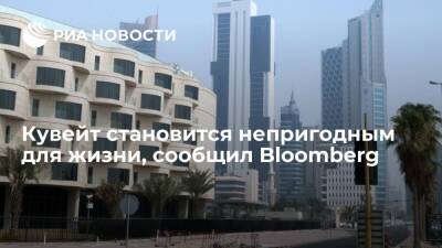 Bloomberg: Кувейт скоро станет непригодным для жизни из-за бездействия властей