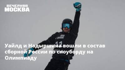 Уайлд и Надыршина вошли в состав сборной России по сноуборду на Олимпиаду